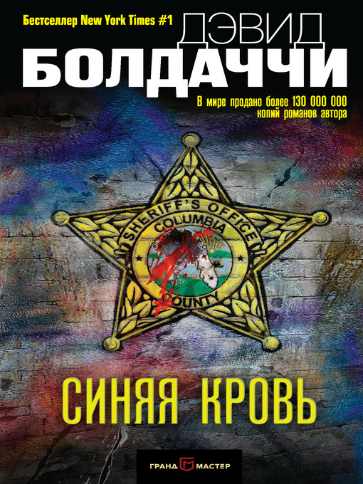 Title details for Синяя кровь by Болдаччи, Дэвид - Available